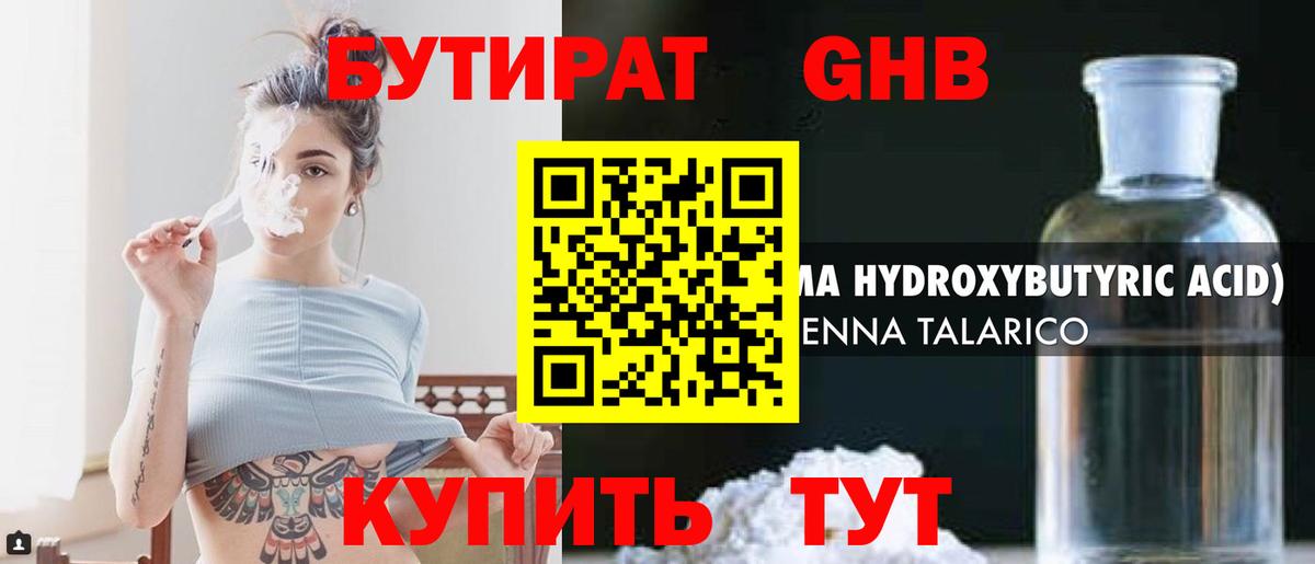 Бутират GHB Унеча