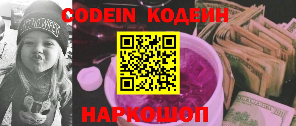 Codein напиток Lean (лин) Унеча
