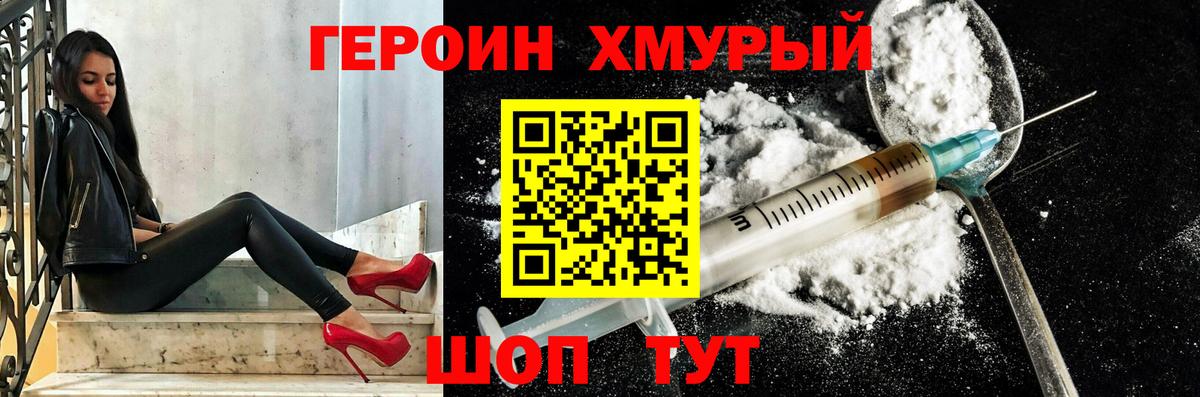 Героин Heroin Унеча